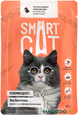Влажный корм (консервы) SMART CAT для кошек и котят с кусочками индейки в соусе пауч (85 гр АКЦ)