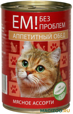 Влажный корм (консервы) ЕМ БЕЗ ПРОБЛЕМ АППЕТИТНЫЙ ОБЕД для взрослых кошек с мясным ассорти (410 гр)