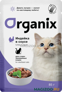 Влажный корм (консервы) ORGANIX для взрослых кастрированных котов и стерилизованных кошек с индейкой в соусе пауч (85 гр)