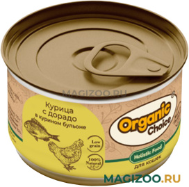 Влажный корм (консервы) ORGANIC CHOICE LOW GRAIN для кошек низкозерновой с курицей и дорадо в курином бульоне (70 гр)