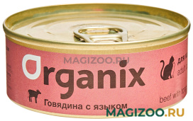 Влажный корм (консервы) ORGANIX для взрослых кошек с говядиной и языком (100 гр)