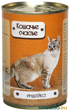 Влажный корм (консервы) КОШАЧЬЕ СЧАСТЬЕ для взрослых кошек с индейкой (410 гр)