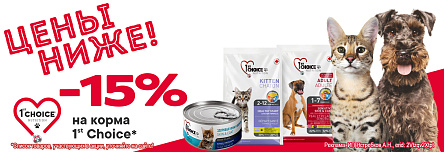 Рационы 1ST CHOICE со скидкой 15%!