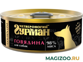 Влажный корм (консервы) ЧЕТВЕРОНОГИЙ ГУРМАН GOLDEN LINE для взрослых собак с говядиной натуральной в желе (100 гр) 