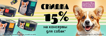 Консервы PETIBON со скидкой 15%!
