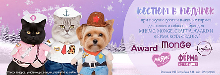 Костюм в ПОДАРОК при покупке сухих кормов и консервов МНЯМС, MONGE, CRAFTIA, AWARD и ФЕРМА КОТА ФЕДОРА!