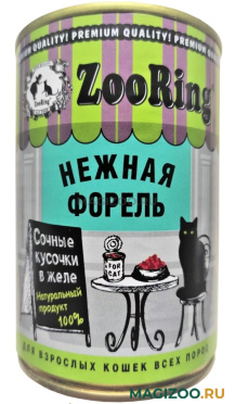 Влажный корм (консервы) ZOORING для взрослых кошек кусочки в желе с форелью (400 гр)