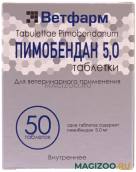 ПИМОБЕНДАН 5 мг препарат для собак для лечения сердечной недостаточности уп. 50 таблеток Ветфарм (1 шт)
