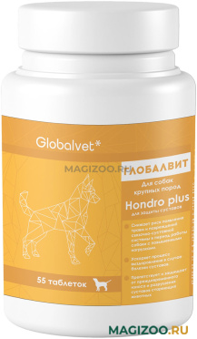 GLOBALVET ГЛОБАЛВИТ HONDRO PLUS витаминный комплекс для собак крупных пород для защиты суставов уп. 55 таблеток (1 шт)