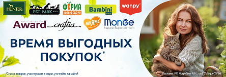 МНЯМС, AWARD, WANPY, MONGE, CRAFTIA, ФЕРМА КОТА ФЕДОРА, BAMBINI PETS, HUNTER и PETPARK со скидкой до 25%!