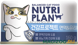 Влажный корм (консервы) NUTRI PLAN IMMUNITY & URINARY для взрослых кошек поддержание иммунитета и профилактика мочекаменной болезни с тунцом в собственном соку (160 гр)