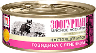 ЗООГУРМАН МЯСНОЕ АССОРТИ для взрослых кошек с говядиной и ягненком (100 гр)