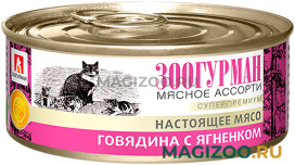 Влажный корм (консервы) ЗООГУРМАН МЯСНОЕ АССОРТИ для взрослых кошек с говядиной и ягненком (100 гр)