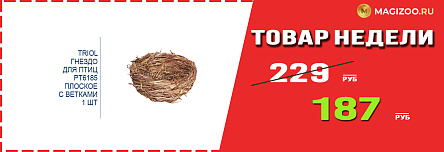 Гнездо TRIOL! Выгодная цена!