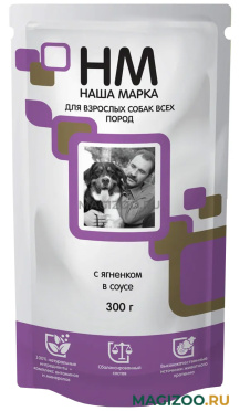 Влажный корм (консервы) НАША МАРКА для взрослых собак всех пород с ягненком в соусе пауч (300 гр)