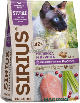 Сухой корм SIRIUS для взрослых кастрированных котов и стерилизованных кошек с индейкой и курицей (1,5 кг)