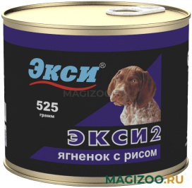 Влажный корм (консервы) ЭКСИ 2 ПОЛНОЦЕННЫЙ РАЦИОН для взрослых собак с ягненком и рисом  (525 гр)