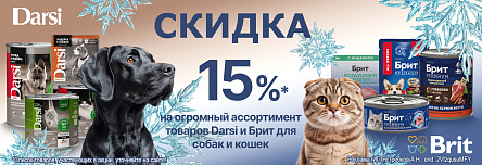 Консервы DARSI и BRIT со скидкой 15%!