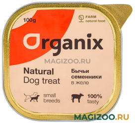 Лакомство ORGANIX для взрослых собак маленьких пород бычьи семенники измельченные 100 гр (1 шт)
