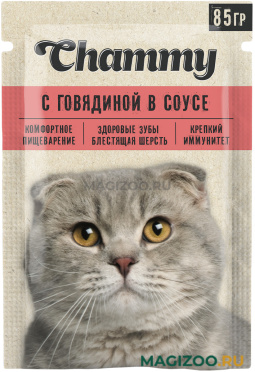 Влажный корм (консервы) CHAMMY для взрослых кошек с говядиной в соусе 47011020 пауч (85 гр)