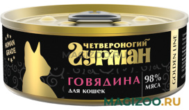 Влажный корм (консервы) ЧЕТВЕРОНОГИЙ ГУРМАН GOLDEN LINE для взрослых кошек с говядиной натуральной в желе  (100 гр)