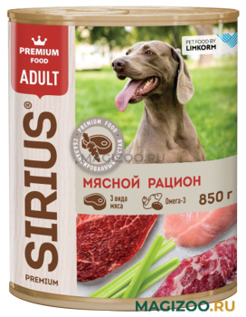 Влажный корм (консервы) SIRIUS для взрослых собак мясной рацион (850 гр)