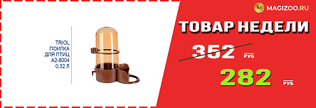 Поилка TRIOL! Выгодная цена!