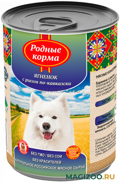 Влажный корм (консервы) РОДНЫЕ КОРМА для взрослых собак с ягненком и рисом по-кавказски (970 гр)