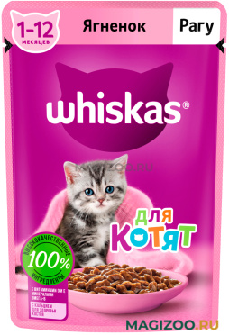 Влажный корм (консервы) WHISKAS для котят рагу с ягненком пауч (75 гр)
