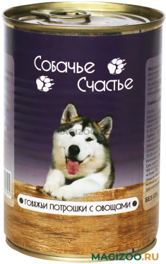 Влажный корм (консервы) СОБАЧЬЕ СЧАСТЬЕ для взрослых собак с говяжьими потрошками и овощами (410 гр)