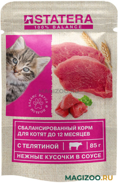Влажный корм (консервы) STATERA для котят с телятиной в соусе пауч (85 гр) 