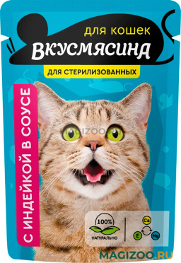 Влажный корм (консервы) ВКУСМЯСИНА для кастрированных котов и стерилизованных кошек с индейкой в соусе пауч (85 гр)