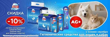 CLINY со скидкой 10%!