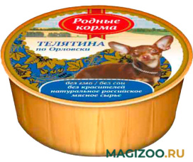 Влажный корм (консервы) РОДНЫЕ КОРМА для взрослых собак с телятиной по орловски (125 гр УЦ)