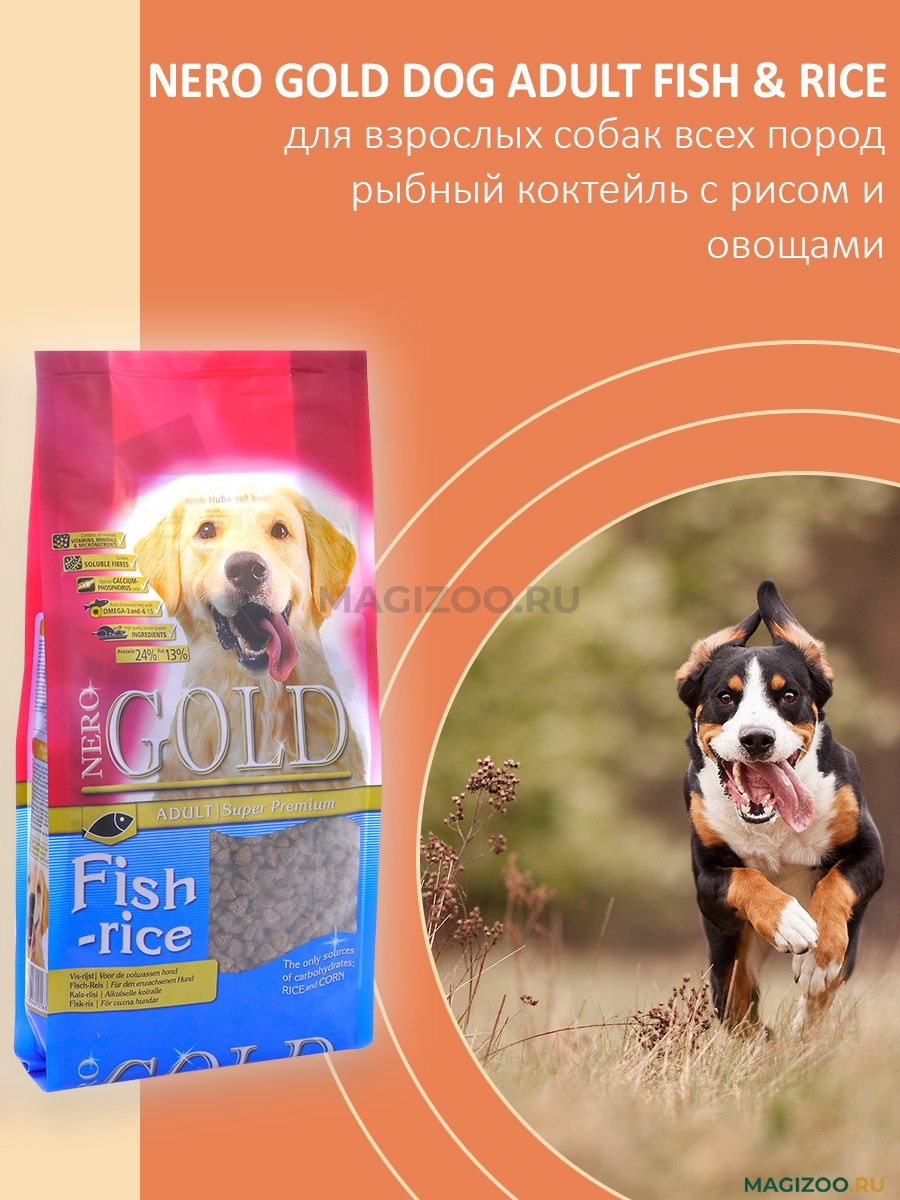 Сухой корм NERO GOLD DOG ADULT FISH & RICE для взрослых собак всех пород  рыбный коктейль с рисом и овощами (2,5 кг) — купить за 1 433 ₽, быстрая  доставка из интернет-магазина по Москве