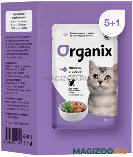 Влажный корм (консервы) ORGANIX набор паучей для взрослых кастрированных котов и стерилизованных кошек с лососем в соусе пауч (85 гр (5 + 1 шт))