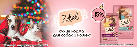 Сухие корма EDEL со скидкой 15%!