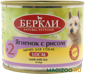 Влажный корм (консервы) БЕРКЛИ № 2 для собак и щенков с ягненком и рисом (200 гр)