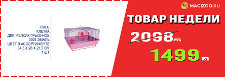 Клетка TRIOL! Выгодная цена!