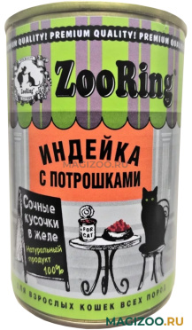 Влажный корм (консервы) ZOORING для взрослых кошек кусочки в желе индейка с потрошками (400 гр)