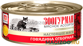 Влажный корм (консервы) ЗООГУРМАН МЯСНОЕ АССОРТИ для взрослых кошек с говядиной отборной (100 гр)