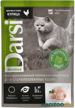 Влажный корм (консервы) DARSI STERILISED CAT для взрослых кастрированных котов и стерилизованных кошек с курицей в соусе пауч (85 гр АКЦ)