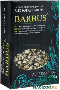 Био-наполнитель Цеолит для фильтра, BARBUS, Accessory 067 (500 гр) 
