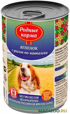 Влажный корм (консервы) РОДНЫЕ КОРМА для взрослых собак с ягненком и рисом по-кавказски (410 гр)
