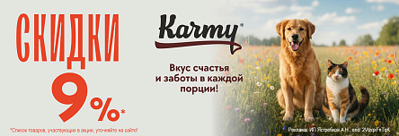 Рационы KARMY со скидкой 9%!
