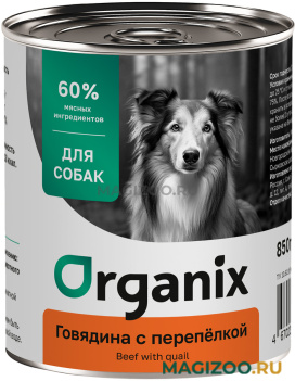 Влажный корм (консервы) ORGANIX для взрослых собак с говядиной и перепелкой (850 гр)