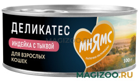 Влажный корм (консервы) МНЯМС DELICATESSE ПАШТЕТ ПО-ОКСФОРДСКИ для взрослых кошек с индейкой и тыквой (100 гр)