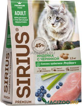 Сухой корм SIRIUS для взрослых кошек с чувствительным пищеварением с индейкой и черникой (1,5 кг)