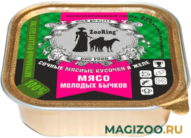 Влажный корм (консервы) ZOORING для взрослых собак Мясо молодых бычков в желе (100 гр)