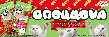 Лакомства INABA по СПЕЦЦЕНЕ!